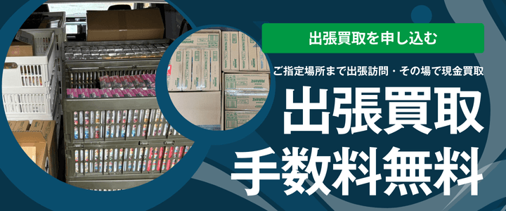 アムタフ出張買取バナー