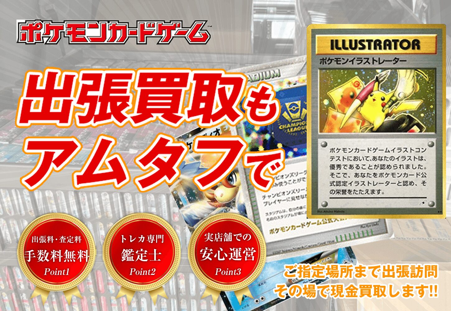 出張買取アムタフ
