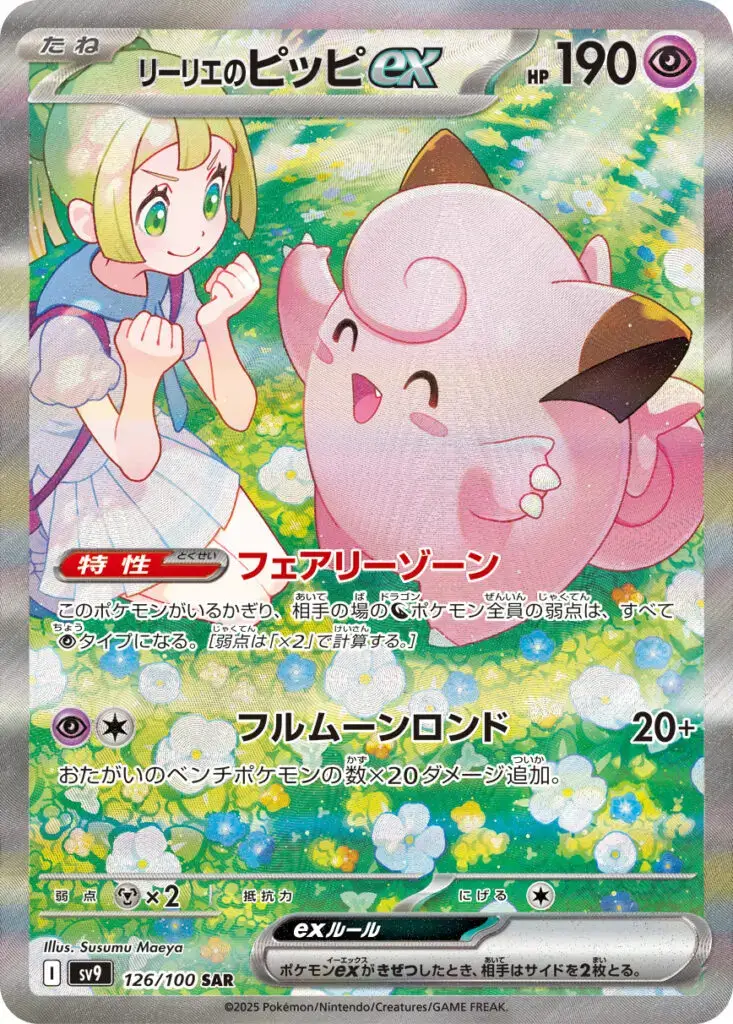リーリエ＆ピッピ SAR