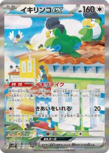イキリンコex（094/071）