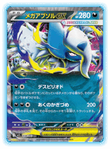 メガアブソルex