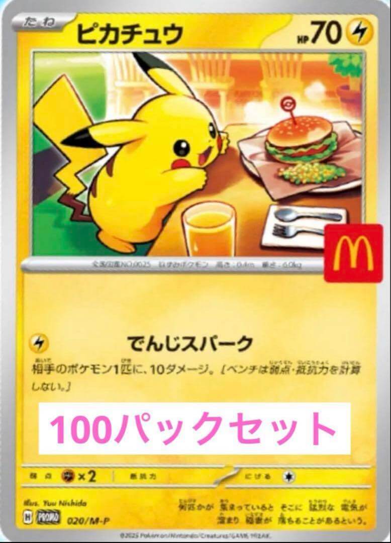 マクドナルド×ポケモンカード