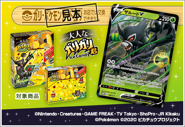 ガリガリ君 × ポケモンカードゲーム