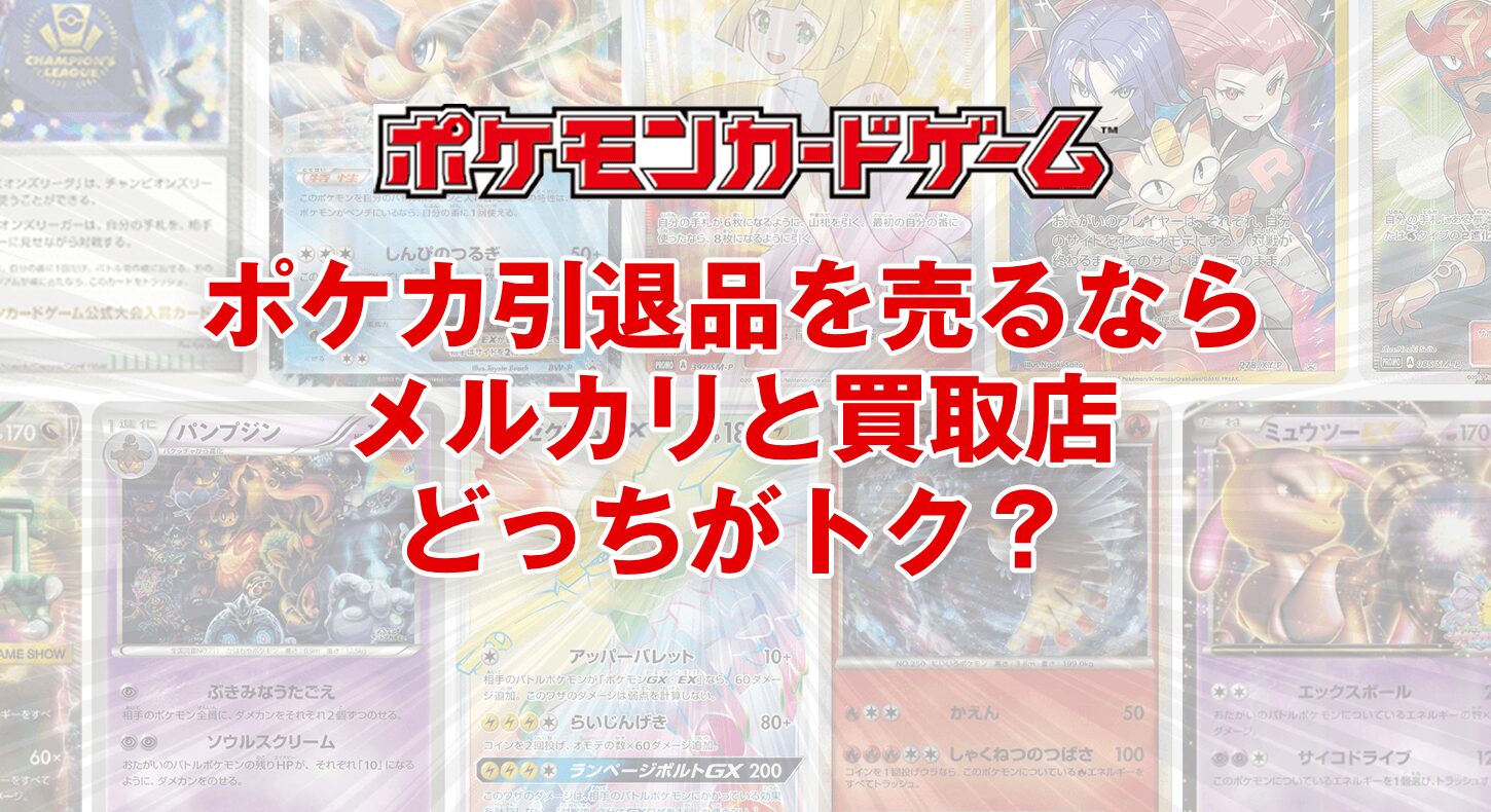 【最大値下げ‼️】ポケカ引退品‼️ １００万円以上相応‼️値下げ可能‼️ ポケカ引退品を売るならメルカリと買取店どっちがトク？