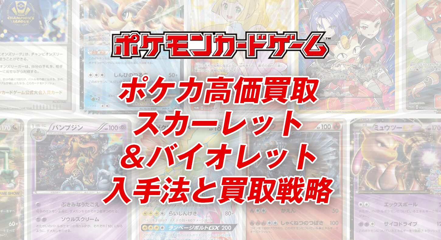 ポケカ高価買取｜スカーレット＆バイオレット入手法と買取戦略