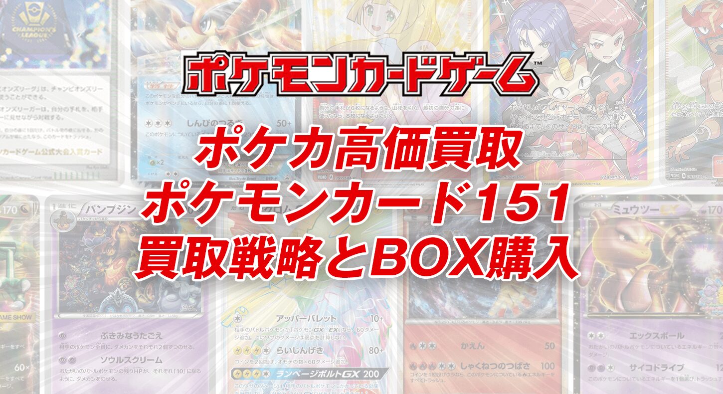 ポケカ高価買取｜ポケモンカード151（SV2a）買取戦略とBOX購入の全手順