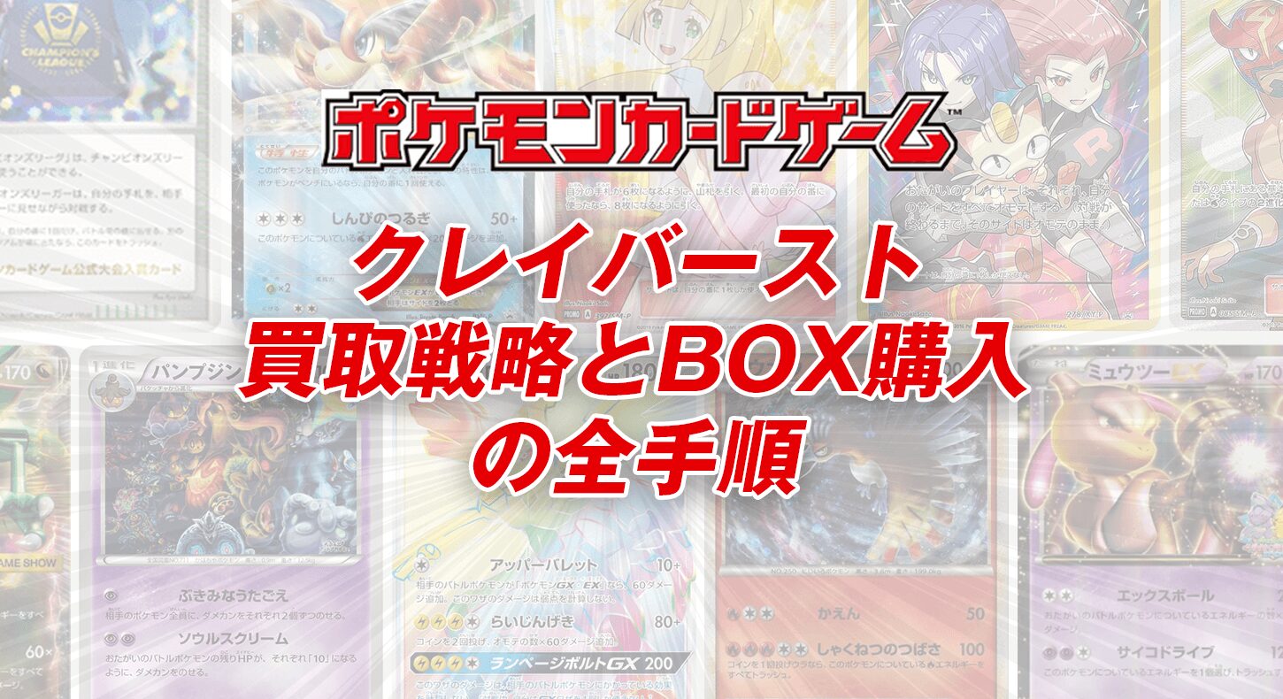 ポケカ高価買取｜ポケモンカードクレイバースト買取戦略とBOX購入の全手順