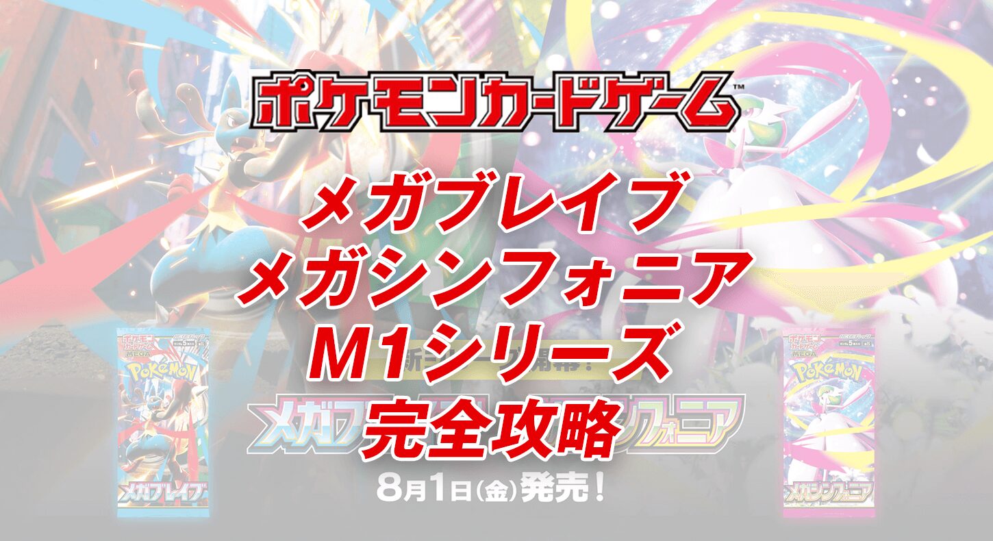 ポケモンカード『メガブレイブ／メガシンフォニア』M1シリーズ完全攻略