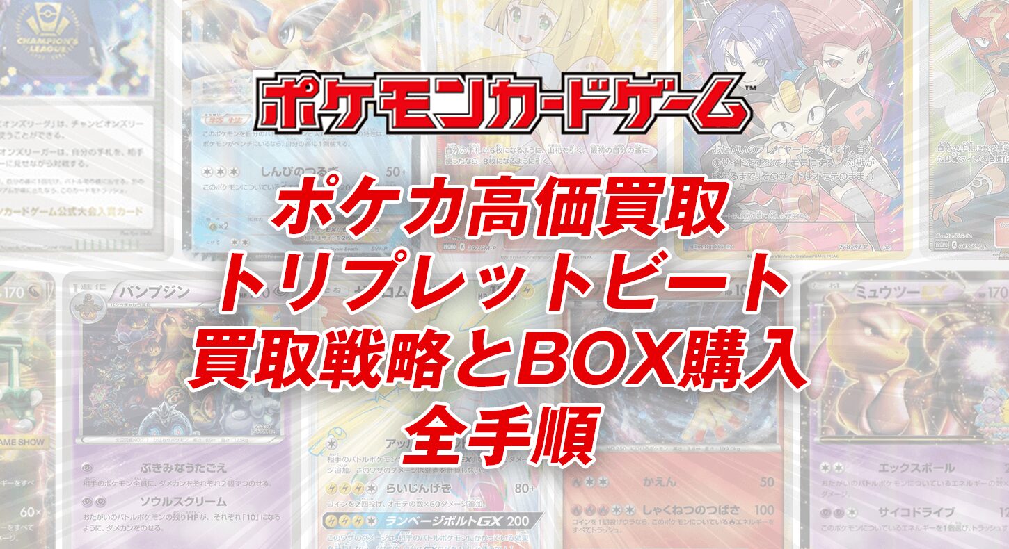 ポケカ高価買取｜トリプレットビート買取戦略とBOX購入の全手順