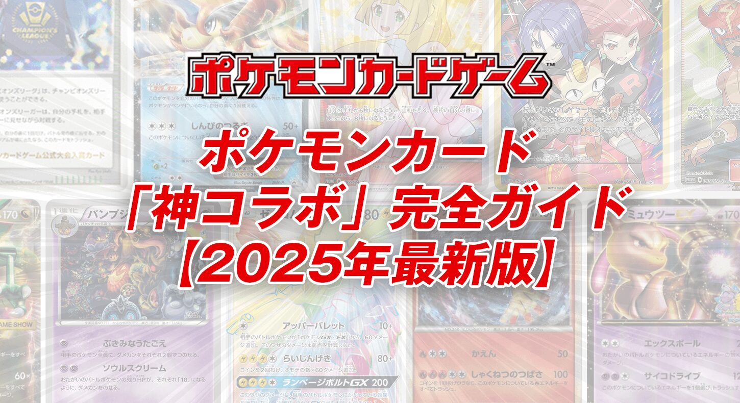 ポケモンカードの「神コラボ」完全ガイド【2025年最新版】