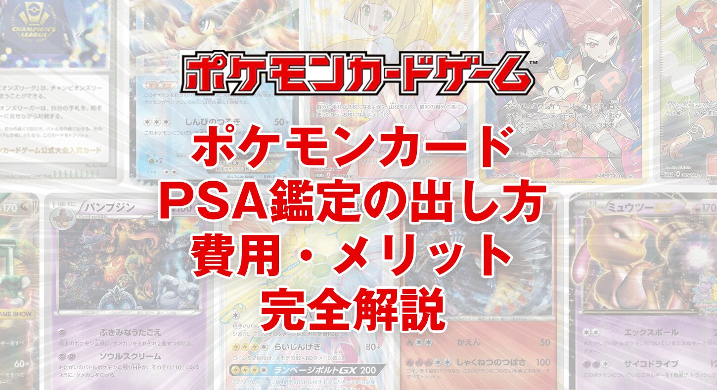 ポケモンカードPSA鑑定の出し方・費用・メリットを完全解説