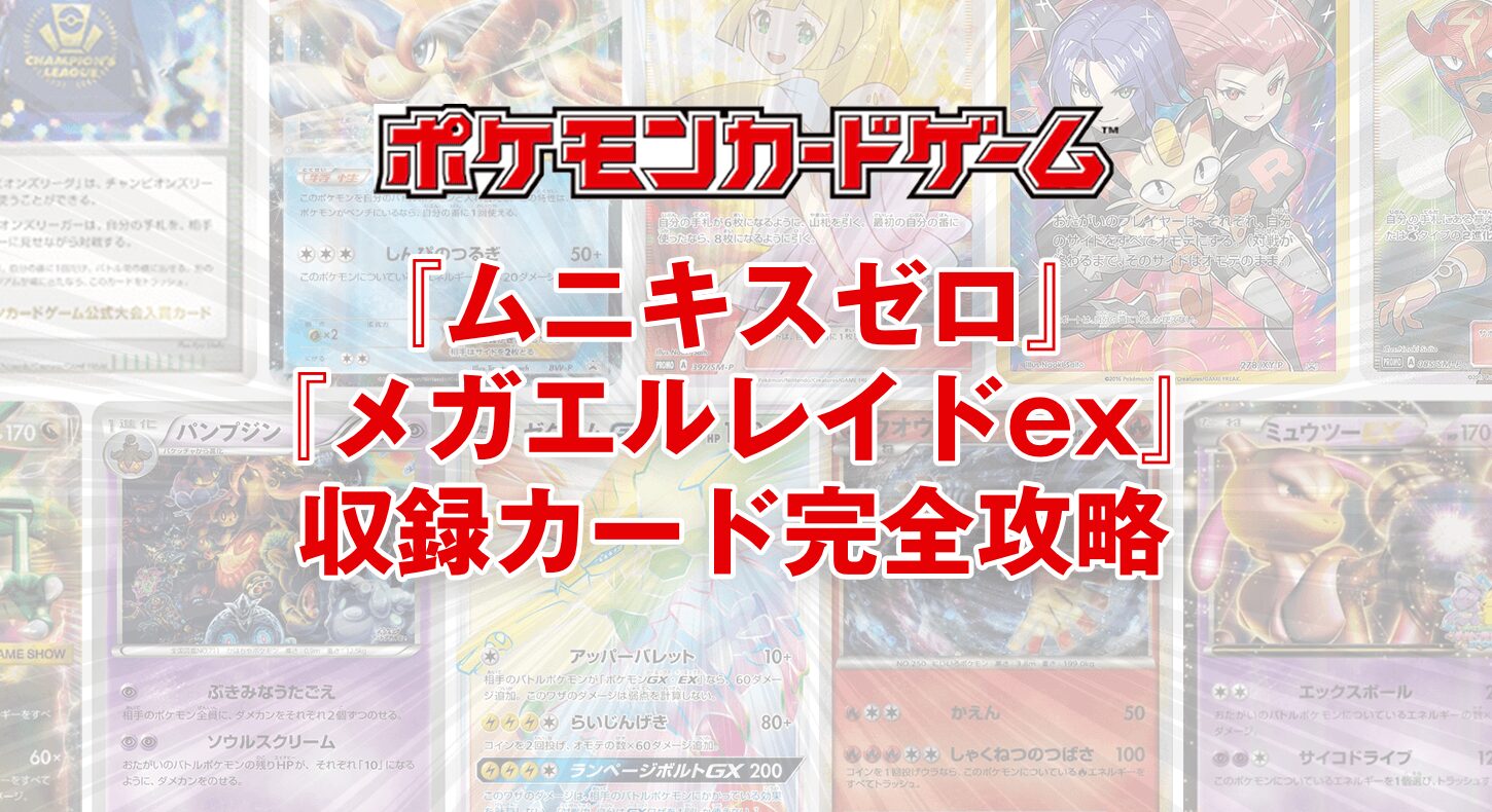 ポケモンカード『ムニキスゼロ』収録カード完全攻略