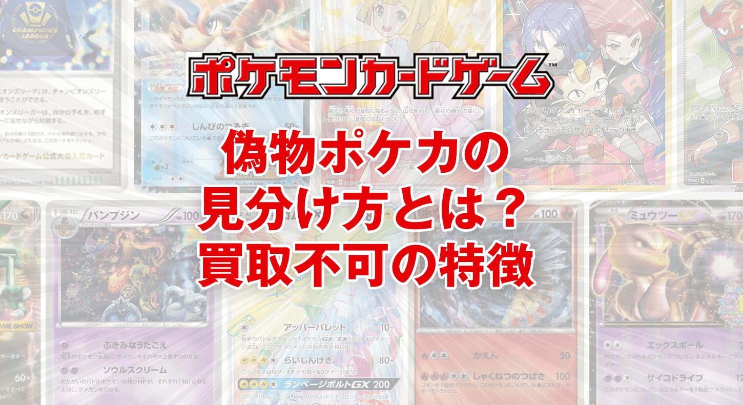 偽物ポケカの見分け方とは？査定士が教える買取不可カードの特徴