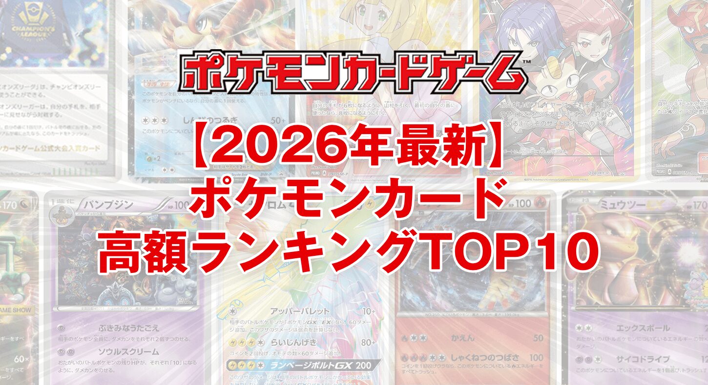 【2026年最新】ポケモンカード高額ランキングTOP10！高騰の理由を徹底解説