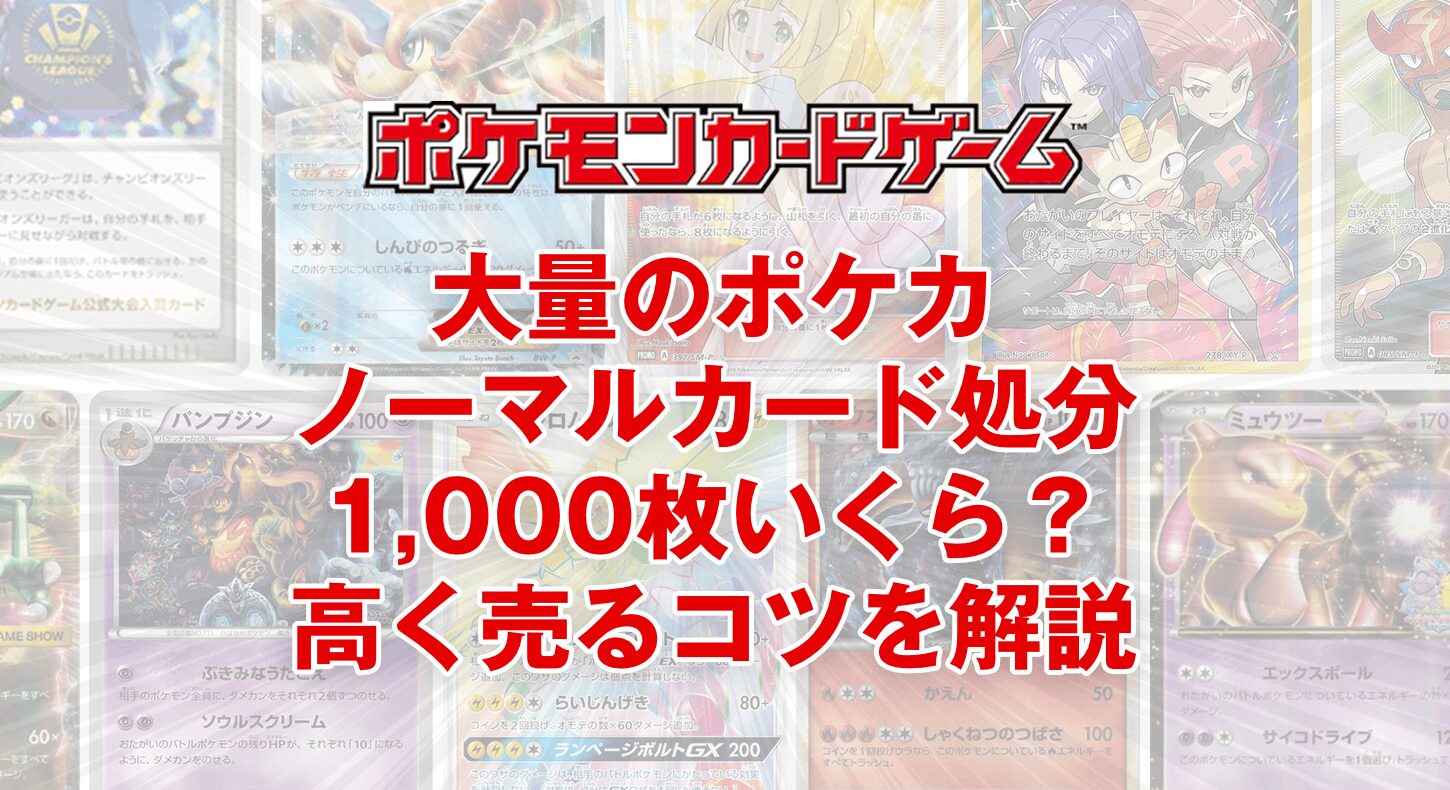 大量のポケカ・ノーマルカード処分|1,000枚いくら?高く売るコツを解説