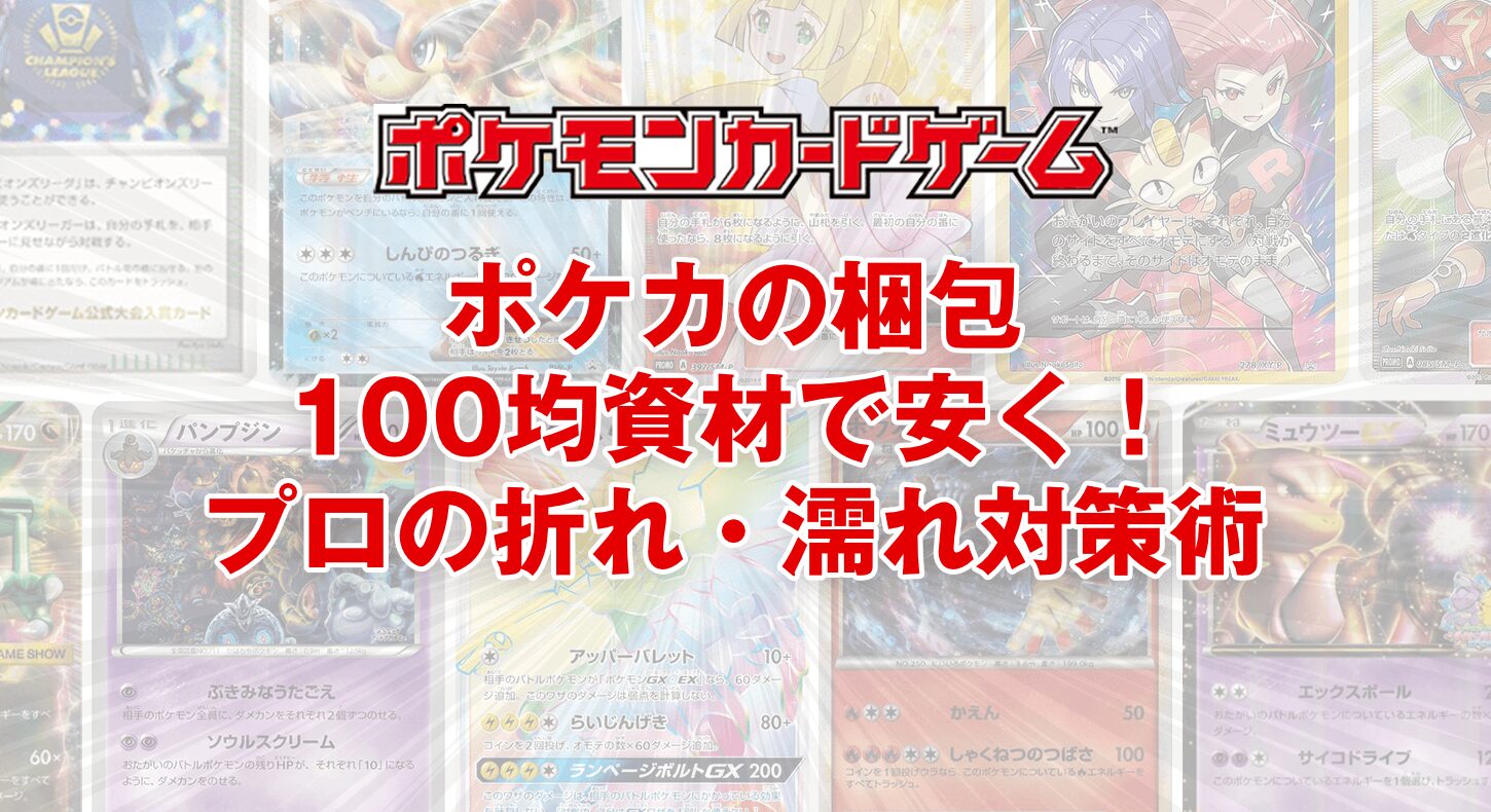 ポケカの梱包を100均資材で安く済ませる!プロ級の「折れ・濡れ」対策術