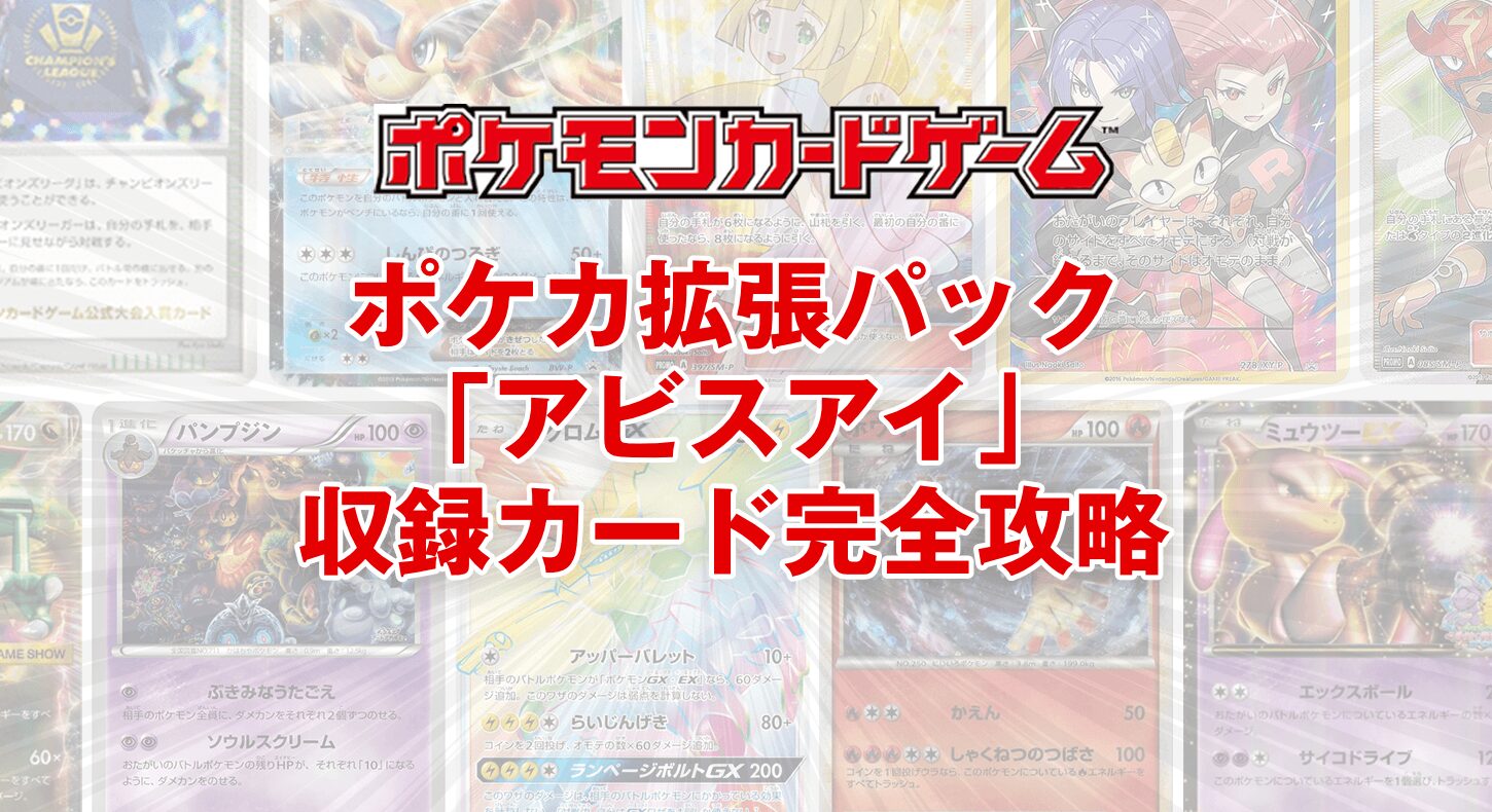ポケカ拡張パック「アビスアイ」収録カード完全攻略