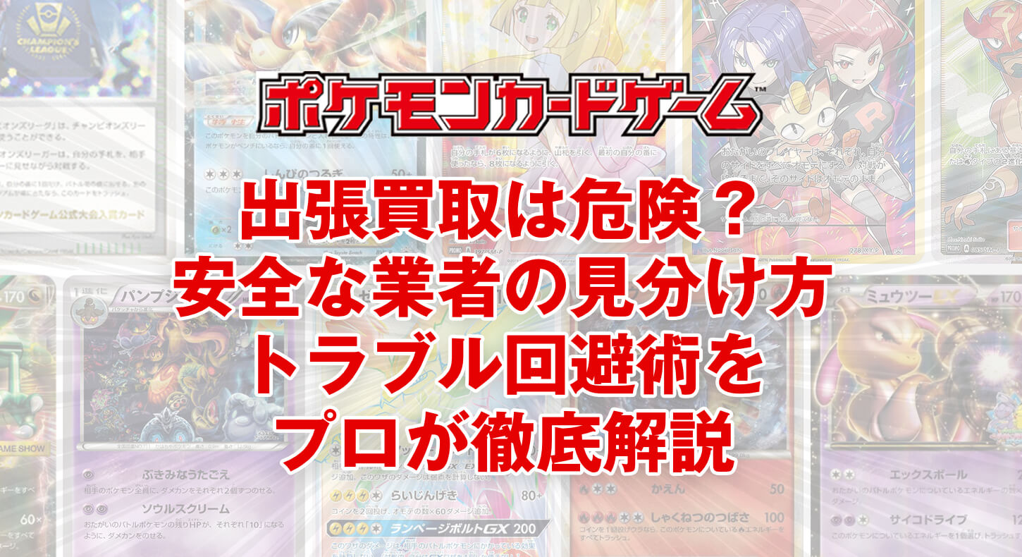 出張買取は危険?安全な業者の見分け方とトラブル回避術をプロが徹底解説