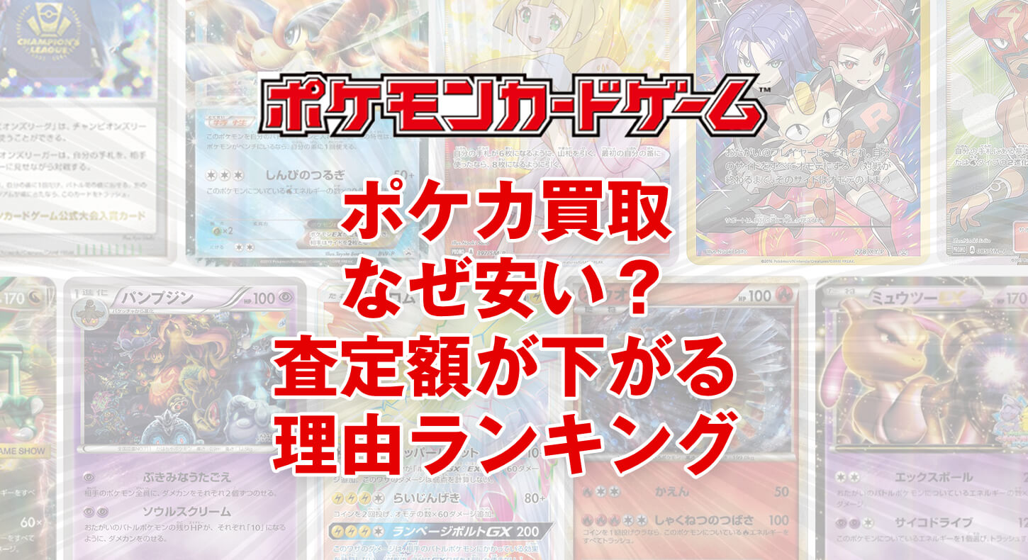 ポケカ買取はなぜ安い？査定額が下がる理由ランキング